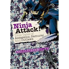 (�p����) �O���l�̂��߂̔E�ҏ펯�}�j���A�� - Ninja Attack !: True Tales of Assassins, Samurai, and Outlaws