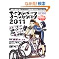 �T�C�N���p�[�c�I�[���J�^���O 2011 (���G�X���f�B�A���b�N317)