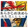 あらかじめ決められた恋人たちへのアルバムの画像