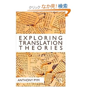 【クリックでお店のこの商品のページへ】Exploring Translation Theories: Anthony Pym: 洋書