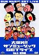 �唚��!!�T���~���[�W�b�NGET���C�u Vol.5�u�ɕʁv�� [DVD]