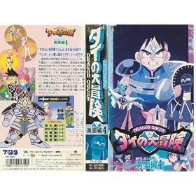 �h���S���N�G�X�g�E�_�C�̑�`��~�E����4 [VHS]