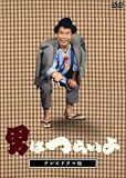[DVD]渥美清 テレビドラマ版「男はつらいよ」