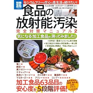 『食品の放射能汚染 完全対策マニュアル2 (別冊宝島1883 スタディー)』  