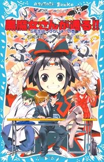 黒魔女さんが通る！！　PART14　5年生は、つらいよ！の巻 (講談社青い鳥文庫) 