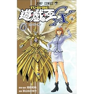 【クリックで詳細表示】遊・戯・王GX 6 (ジャンプコミックス) [コミック]