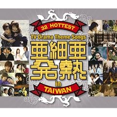 ���׈����M~32 Hottest TV Drama Theme Songs in Taiwan(DVD�t)