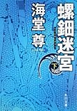 [Book]海堂 尊 螺鈿迷宮 下 (角川文庫)