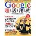 �N���E�h�Ŏd���p���ς��! Google�����p�p (INFOREST MOOK PC�EGIGA���ʏW���u�� 385)