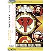 �r�n�C���h�E�U�E�u���b�W�E�g�D�E�G���t�@���N [DVD]