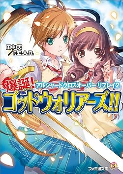 アルシャードクロスオーバー リプレイ2　爆誕！　ゴッドウォリアーズ!!