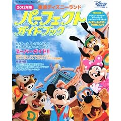�����f�B�Y�j�[�����h�@�p�[�t�F�N�g�K�C�h�u�b�N�@2012�N�� (My�@Tokyo�@Disney�@Resort)