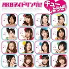 チューしようぜ! 初回限定盤B