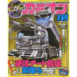 【クリックで詳細表示】カミオン 2009年 10月号 [雑誌] [雑誌]