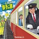 MOTO(e)R MAN 鉄子の旅 MOTO(e)R MAN 鉄子の旅