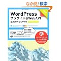 WordPress�v���O�C�� & WebAPI ���p�K�C�h�u�b�N [Version 3.x�Ή�]