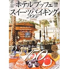 �����̃z�e���u�b�t�F&�X�C�[�c�o�C�L���O 2007 ��s���� (2007) (�҂�MOOK)