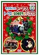 �����񂵂�g�[�}�X �g�[�}�X�ƂȂ��܂����̃N���X�}�X [DVD]