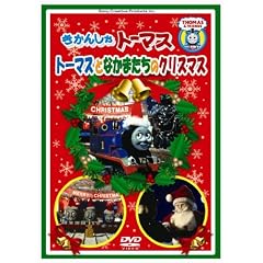 �����񂵂�g�[�}�X �g�[�}�X�ƂȂ��܂����̃N���X�}�X [DVD]