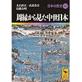 �������猩���������{  ���{�̗��j14 (�u�k�Њw�p����)