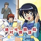[CD]ラジオ・サントラ TTVアニメ『絶対可憐チルドレン』DJCD 絶対可憐放送局 ~純情可憐編~ 第1巻