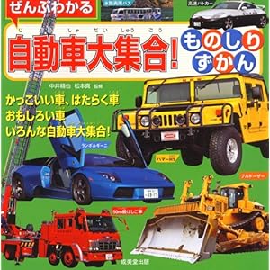 【クリックで詳細表示】ぜんぶわかる自動車大集合！ものしりずかん [大型本]