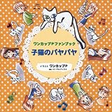 [Book]ワンカップP ワンカップPファンブック「子猫のパヤパヤ」