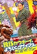 �����J�E�{�[�C�A��낵���S�U�C�}�X�B [DVD]