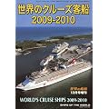 ���E�̊͑D���� ���E�̃N���[�Y�q�D2009-2010 2009�N 12���� [�G��]