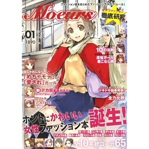 Moeurs 女子ファッション徹底研究