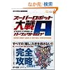 �X�[�p�[���{�b�g���A PORTABLE �p�[�t�F�N�g�K�C�h (BOOKS for PSP)