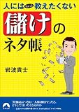 [Book]岩波 貴士 人にはちょっと教えたくない「儲け」のネタ帳  (青春文庫 い- 19)