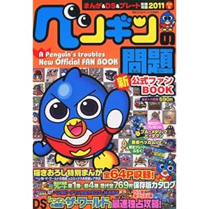 【クリックで詳細表示】別冊コロコロコミック増刊 ペンギンの問題 新公式ファンBOOK 2011年 01月号 [雑誌] [雑誌]