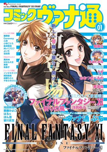  コミックヴァナ通 vol.01 (エンターブレインムック)