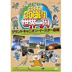 ���邱��̍s����!30���Ԑ��E��� �O�����h�L���j�I���E�C�[�X�^�[���� [DVD]