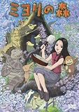 [DVD] ミヨリの森 [DVD]