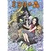 �~�����̐X [DVD]