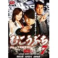 �ނ����Ԃ�7 ~�����[�g��������`~ [DVD]