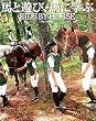 �n�ƗV�сA�n�Ɋw��  KIDS  BY  HORSE (�����s�[�X���)