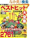 �x�X�g�q�b�g��S�W 2009�N�Ł\2761�� (�u�e�B�b�N�E���b�N No. 760)