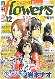 [Book] 月刊 flowers (フラワーズ) 2008年 12月号 [雑誌]