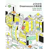 �悭�킩��Dreamweaver�̋��ȏ��yCS6�Ή��Łz��� ��O�ɂ��