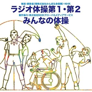 【クリックで詳細表示】大久保三郎 ： ラジオ体操第1・第2 - 音楽