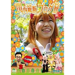 ���P�݂� ~���P�~���P�~���P~ ���E��_����̊֐��c�f�u���O�� 2 �p���_�̊� [DVD]
