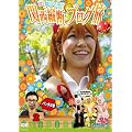���P�݂� ~���P�~���P�~���P~ ���E��_����̊֐��c�f�u���O�� 2 �p���_�̊� [DVD]