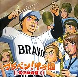 [CD]東京佼成ウインドオーケストラ ブラバン!甲子園 実況録音盤!