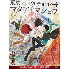 東京マーブルチョコレート -マタアイマショウ- Production I.G × SEAMO