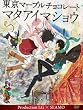 �����}�[�u���`���R���[�g -�}�^�A�C�}�V���E- Production I.G �~ SEAMO [DVD]