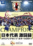 ���{��\�����^�@AFC�A�W�A�J�b�v�@�J�^�[��2011 [DVD]