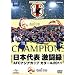 ���{��\�����^�@AFC�A�W�A�J�b�v�@�J�^�[��2011 [DVD]